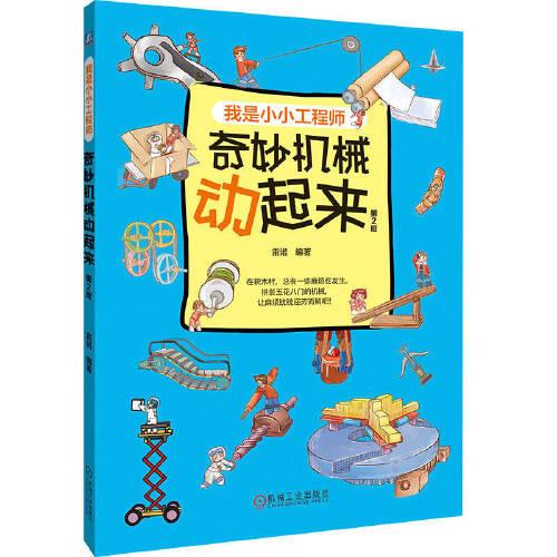 奇妙機械動起來 第2版
