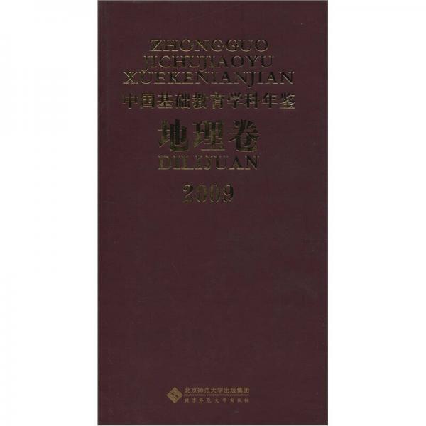 2009中國(guó)基礎(chǔ)教育學(xué)科年鑒（地理卷）