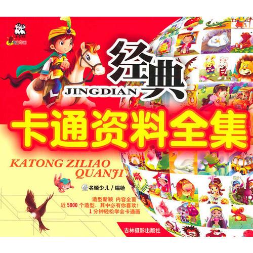 經(jīng)典卡通資料全集