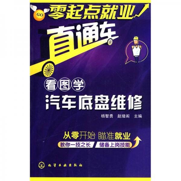 零起點就業(yè)直通車：看圖學汽車底盤維修