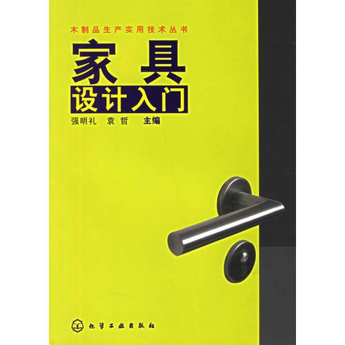 家具設計入門——木制品生產(chǎn)實用技術(shù)叢書