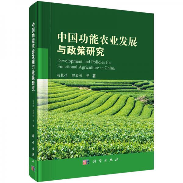 中國(guó)功能農(nóng)業(yè)發(fā)展與政策研究