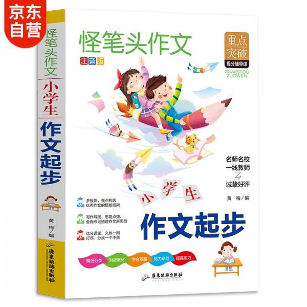 作文书小学作文起步作文书小学生必读书同步人教版语文教材全解内附思维导图作文全解