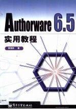 Authorware6.5实用教程