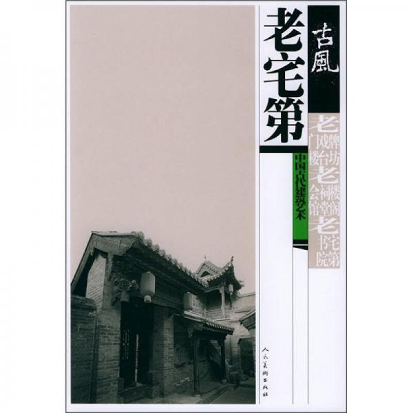 老宅第：中国古代建筑艺术（古风）