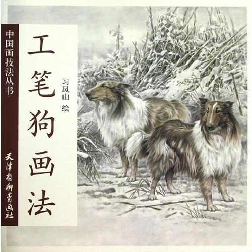工筆狗畫法
