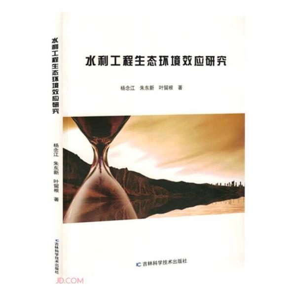 水利工程生態(tài)環(huán)境效應(yīng)研究