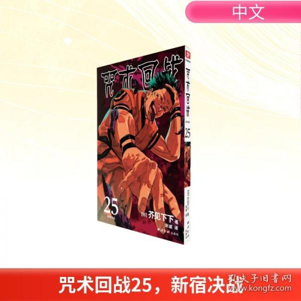 咒術回戰(zhàn)25，新宿決戰(zhàn)