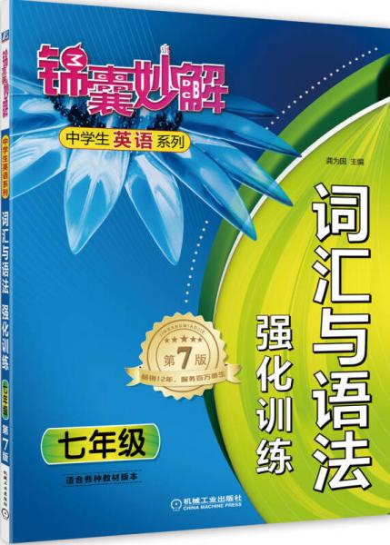 锦囊妙解中学生英语系列：词汇与语法·强化训练（七年级 第7版）