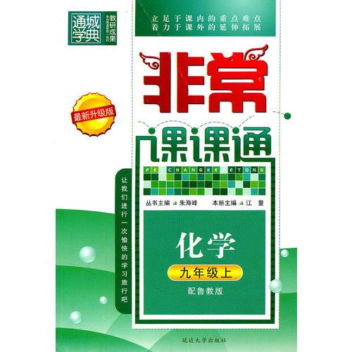 化学：九年级上/配鲁教版（2011年2月印刷）非堂课课通