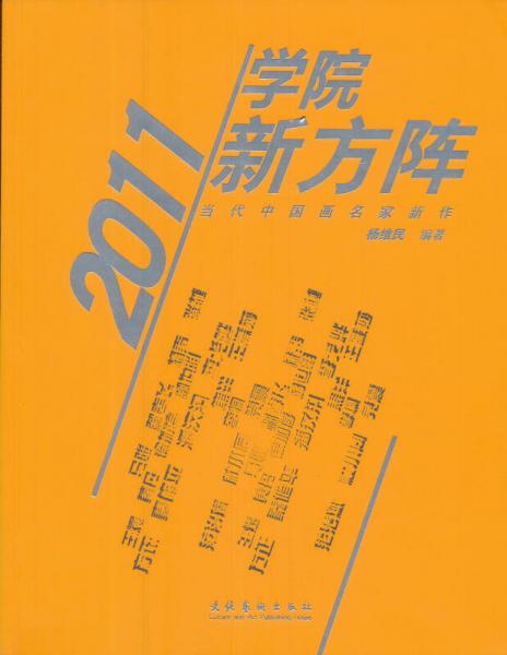 學(xué)院新方陣：當(dāng)代中國(guó)畫(huà)名家新作