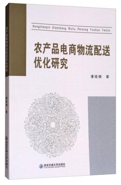 农产品电商物流配送优化研究