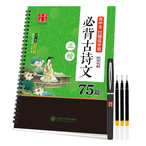 华夏万卷字帖 高中生凹槽练字板:必背古诗文75篇(正楷)(附自动褪色笔芯+笔壳+握笔矫正器)