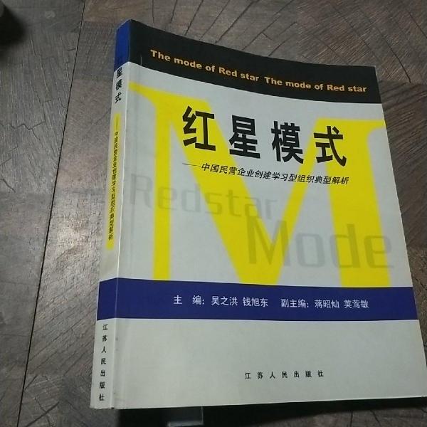 紅星模式:中國民營企業(yè)創(chuàng)建學習型組織典型解析