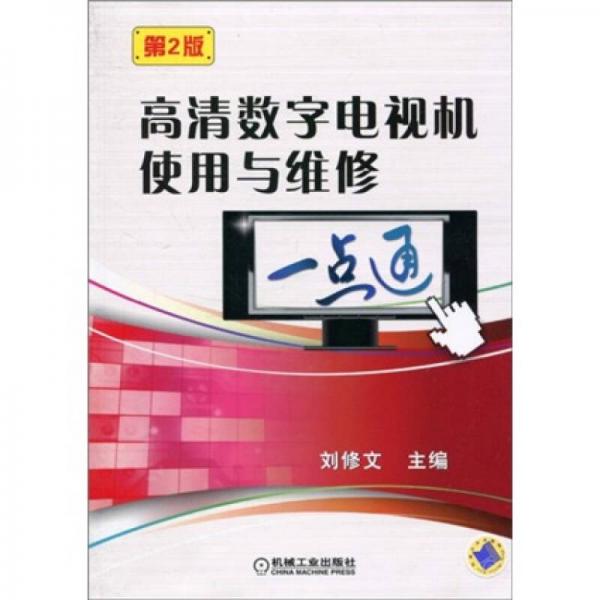 高清數(shù)字電視機(jī)使用與維修一點(diǎn)通（第2版）