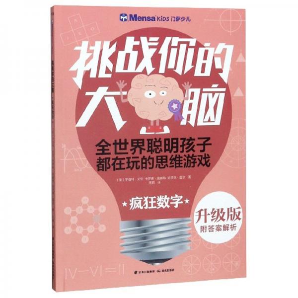 千尋智力·門薩少兒挑戰(zhàn)你的大腦：瘋狂數(shù)字（升級版）