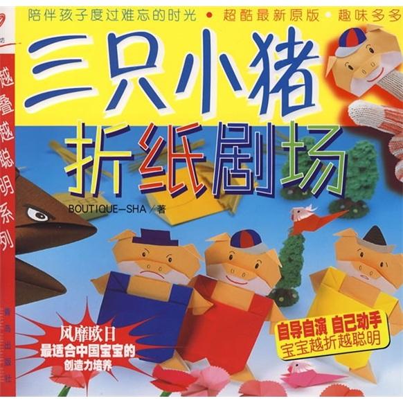 三只小豬折紙劇場