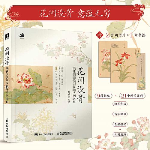 花間沒骨 淡雅國畫繪制技法實例教程
