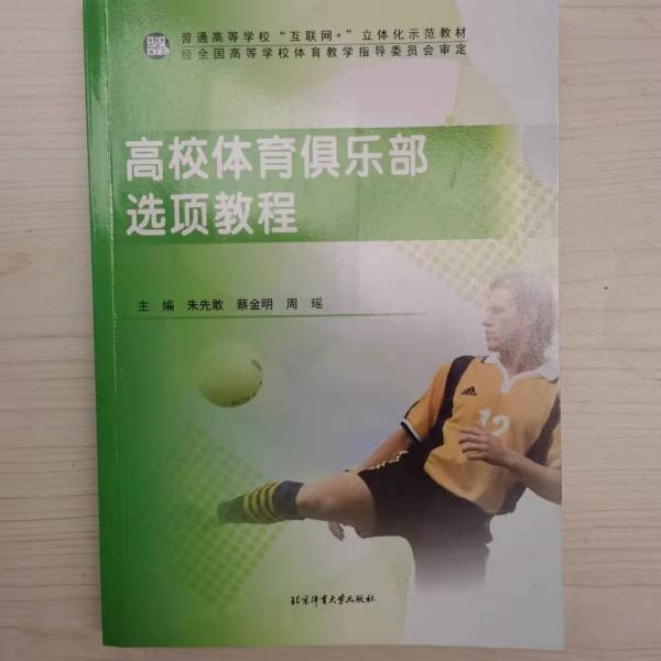 高校體育俱樂部選項教程