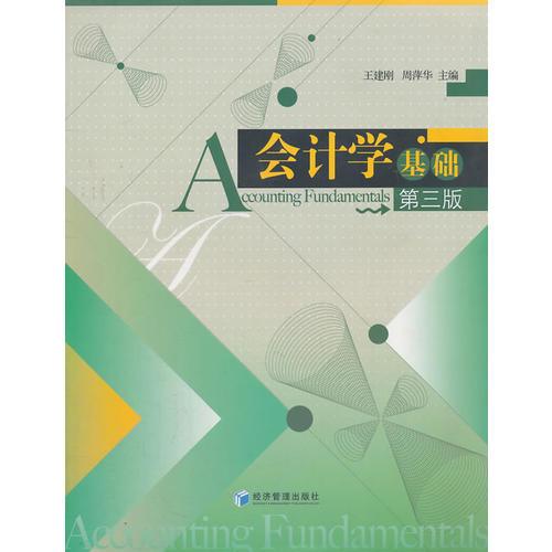 會計學基礎第三版