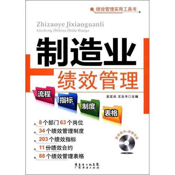 績效管理實用工具書：制造業(yè)績效管理流程、指標、制度、表格
