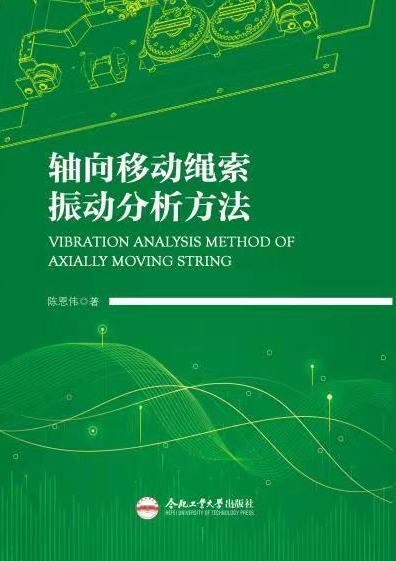 （2019年度合肥工業(yè)大學(xué)圖書出版專項(xiàng)基金項(xiàng)目）軸向移動(dòng)繩索振動(dòng)分析方法