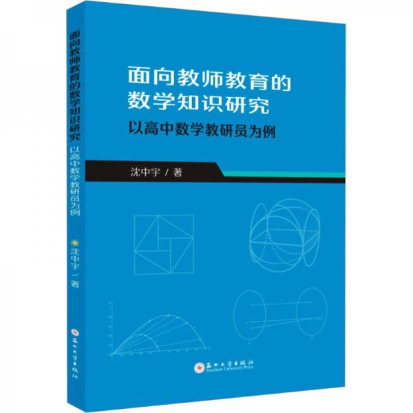 面向教師教育的數(shù)學(xué)知識(shí)研究(以高中數(shù)學(xué)教研員為例)