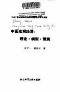 中國宏觀經(jīng)濟：理論·模型·預(yù)測