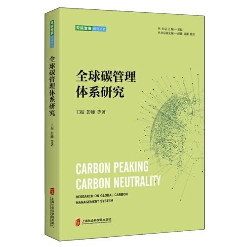 全球碳管理體系研究