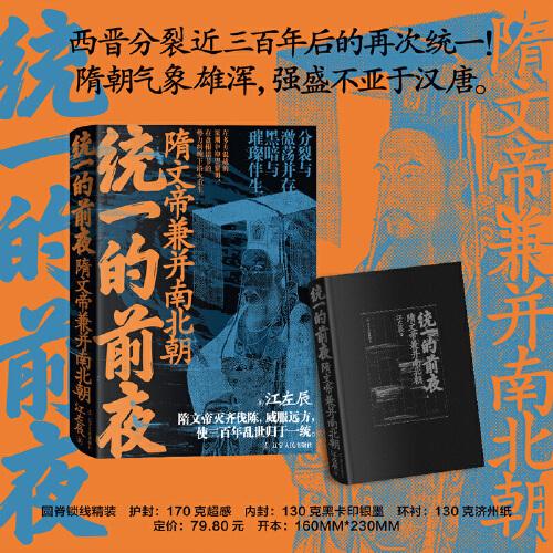 統(tǒng)一的前夜. 隋文帝兼并南北朝