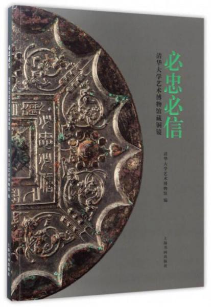 必忠必信 清华大学艺术博物馆藏铜镜 另荐 隋唐镜铭文图集 汉镜 书法 两汉镜铭文字研究 精品识题 三槐堂藏镜 止水文集 研究论集