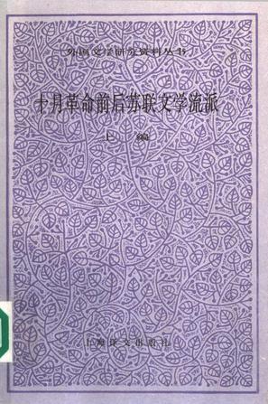 十月革命前后蘇聯(lián)文學(xué)流派（上編）