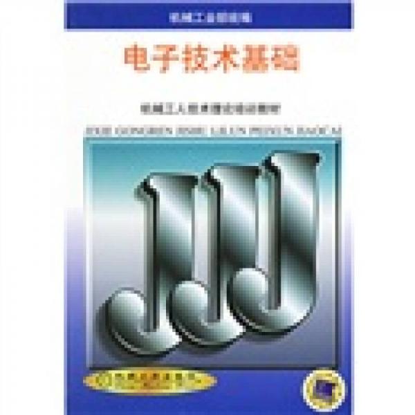 機械工人技術理論培訓教材：電子技術基礎