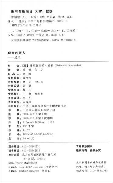 理智的狂人：尼采