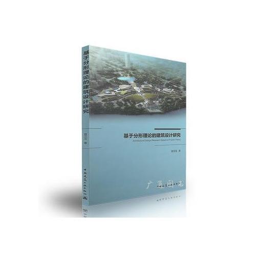 基于分析理論的建筑設(shè)計(jì)研究
