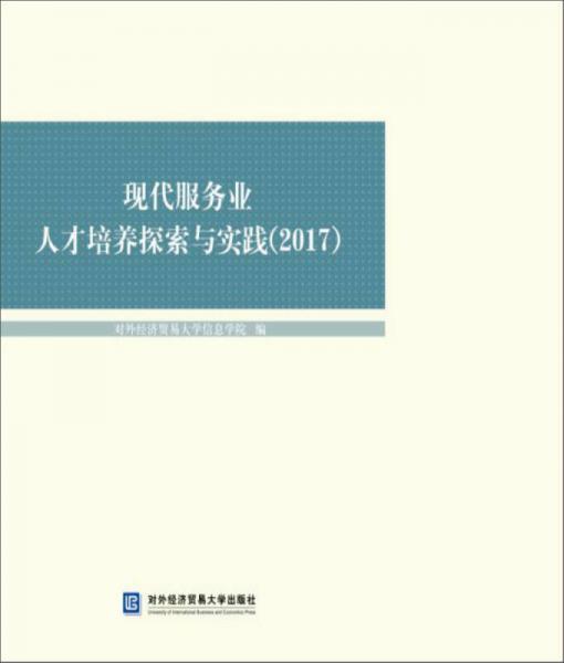 現(xiàn)代服務(wù)業(yè)人才培養(yǎng)探索與實(shí)踐（2017）