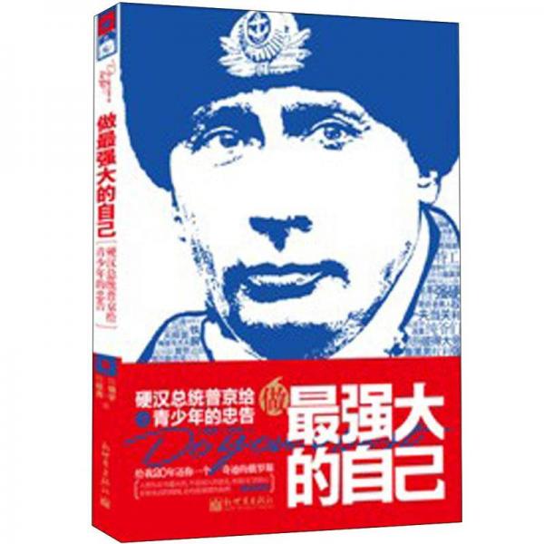 做最強大的自己：硬漢總統(tǒng)普京給青少年的忠告