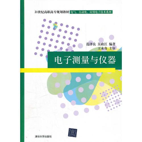 电子测量与仪器（21世纪高职高专规划教材——电气、自动化、应用电子技术系列）