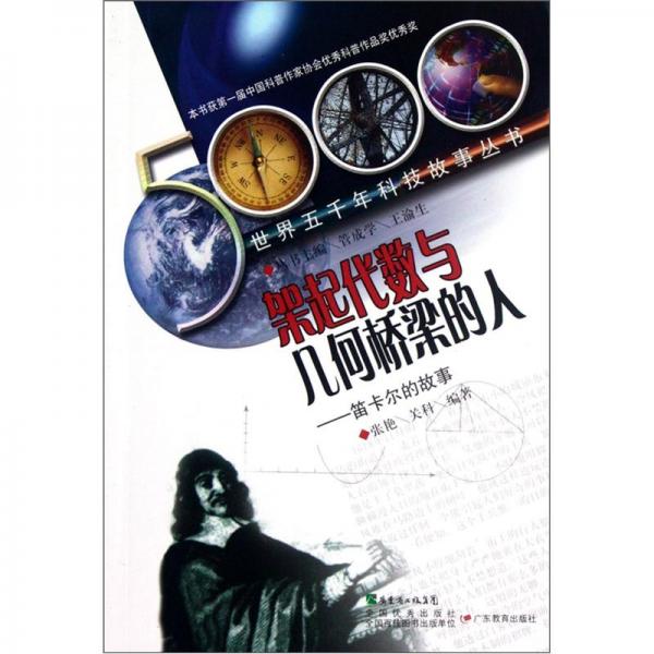 架起代數(shù)與幾何橋梁的人:笛卡爾的故事