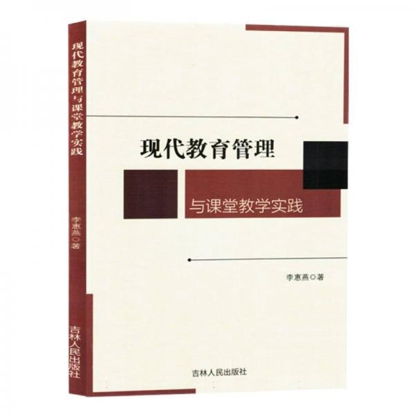 現(xiàn)代教育管理與課堂教學(xué)實(shí)踐