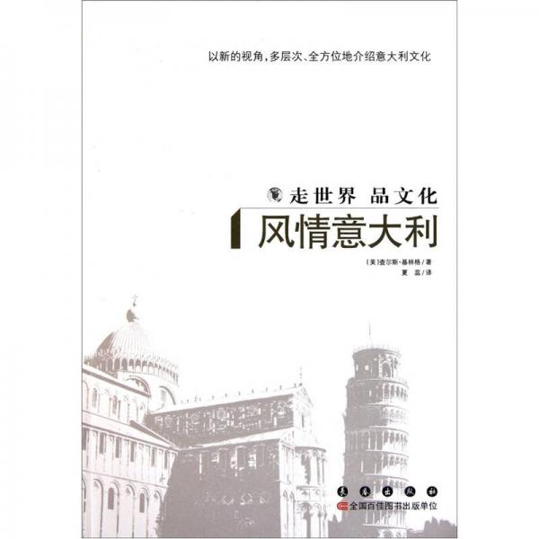 走世界品文化：風(fēng)情意大利