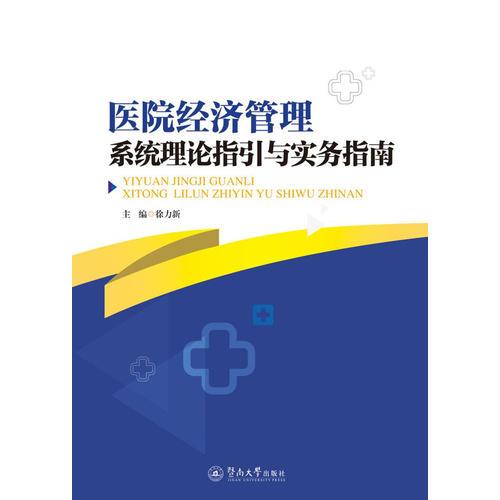 医院经济管理系统理论指引与实务指南