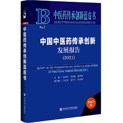 中医药传承创新蓝皮书：中国中医药传承创新发展报告（2021）