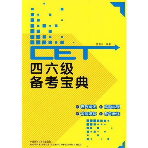 四六級(jí)備考寶典