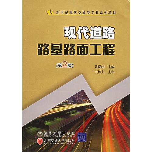 現(xiàn)代道路路基路面工程