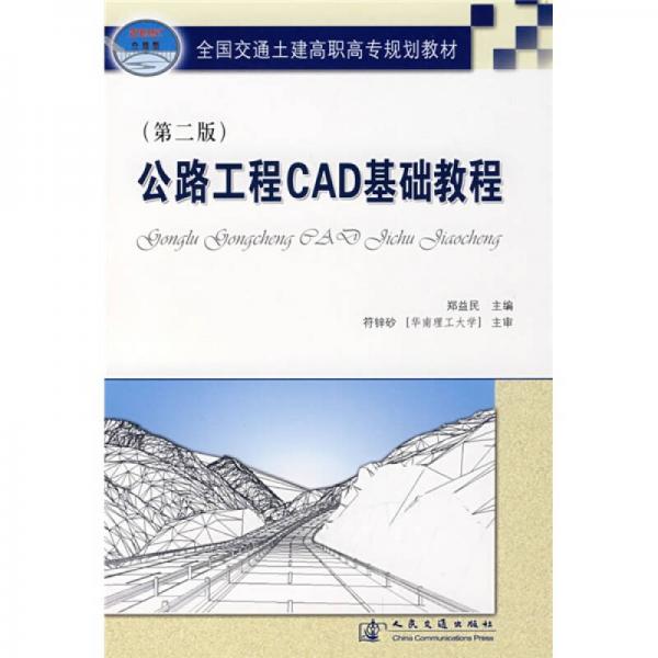 全国交通土建高职高专规划教材：公路工程CAD基础教程（第2版）