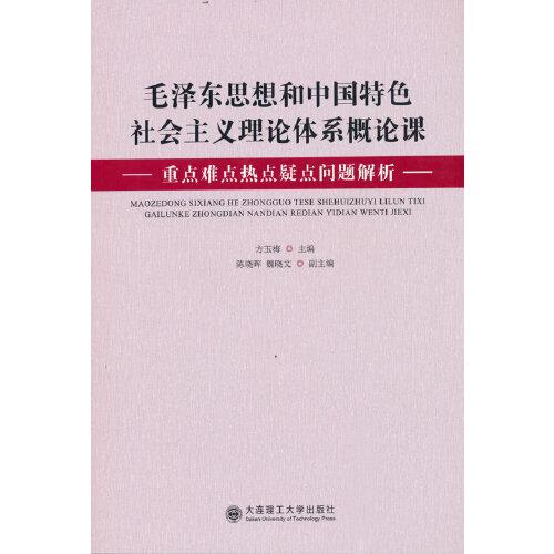 毛澤東思想和中國(guó)特色社會(huì)主義理論體系概論課重點(diǎn)難點(diǎn)熱點(diǎn)疑點(diǎn)問(wèn)題解析