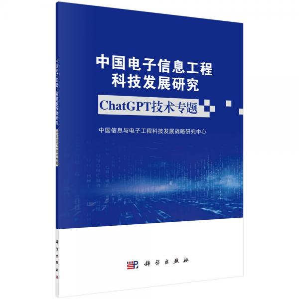 中国电子信息工程科技发展研究 ChatGPT技术专题 中国信息与电子工程科技发展战略研究中心 编