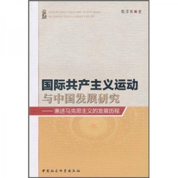 國(guó)際共產(chǎn)主義運(yùn)動(dòng)與中國(guó)發(fā)展研究：兼述馬克思主義的發(fā)展歷程