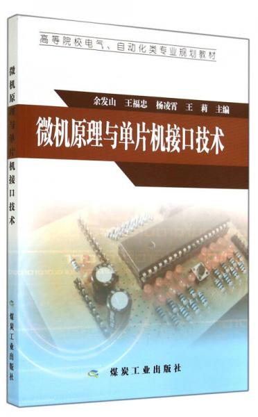 微机原理与单片机接口技术(高等院校电气自动化类专业规划教材)